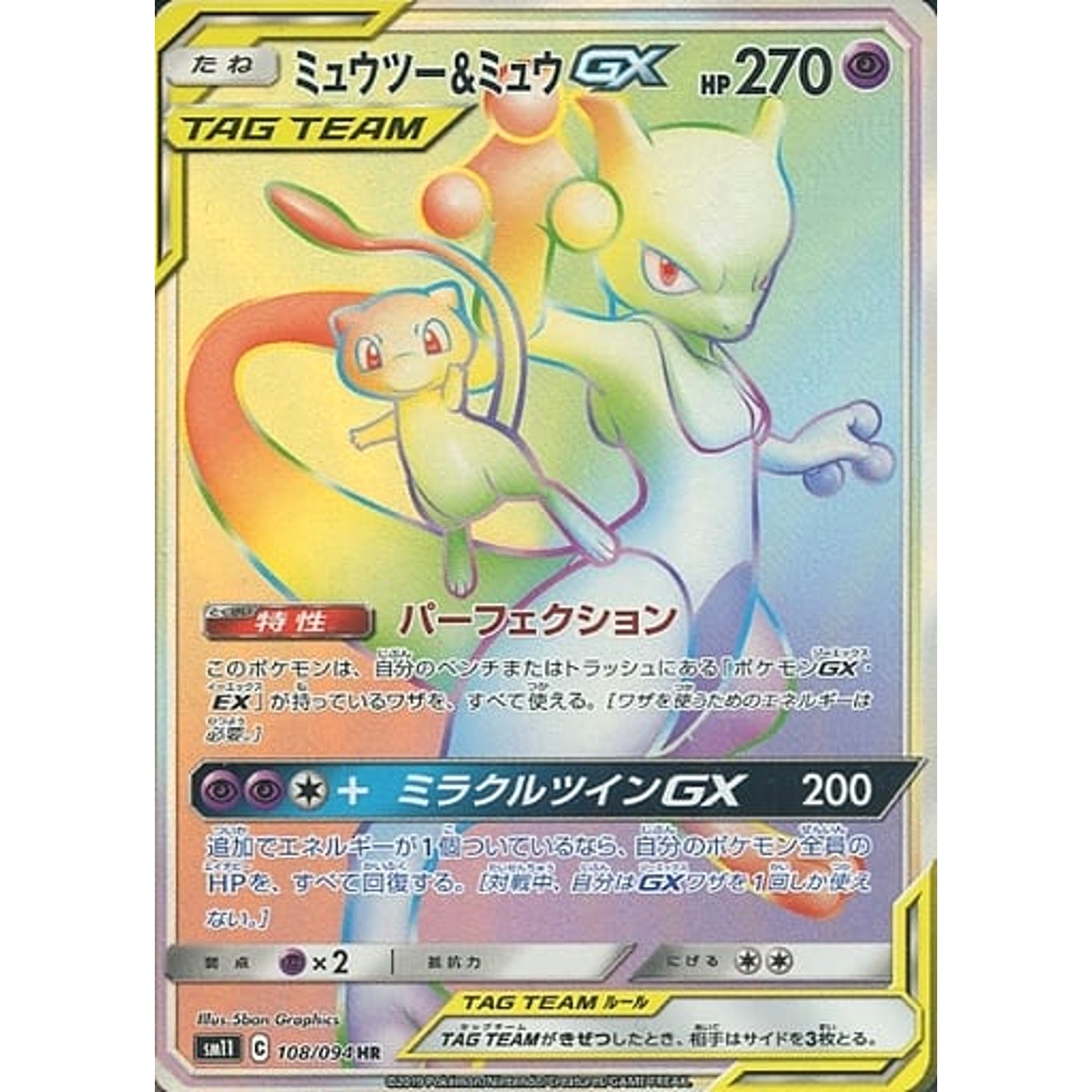ミュウツー&ミュウGX (キラ仕様) 108/094 [HR] SM11 超 ポケモンカードゲーム サン&ムーン 拡張パック ミラクルツイン