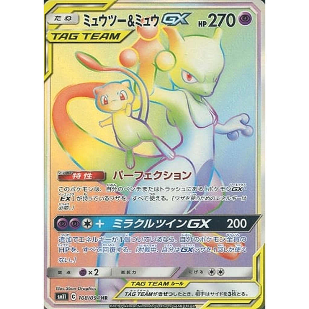 ミュウツー&ミュウGX (キラ仕様) 108/094 [HR] SM11 超 ポケモンカードゲーム サン&ムーン 拡張パック ミラクルツイン