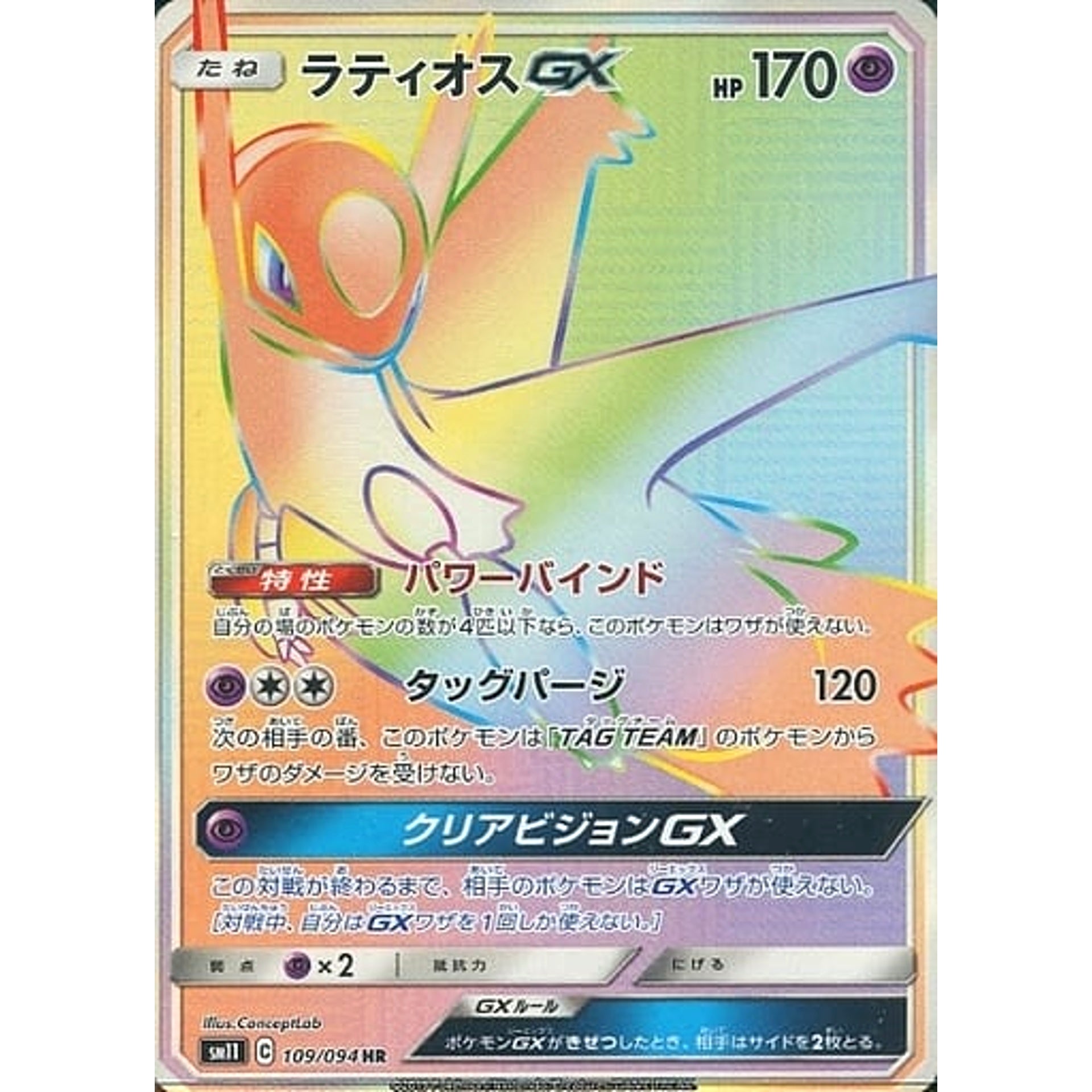 ラティオスGX (キラ仕様) 109/094 [HR] SM11 超 ポケモンカードゲーム サン&ムーン 拡張パック ミラクルツイン