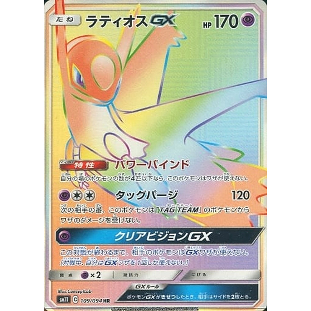 ラティオスGX (キラ仕様) 109/094 [HR] SM11 超 ポケモンカードゲーム サン&ムーン 拡張パック ミラクルツイン