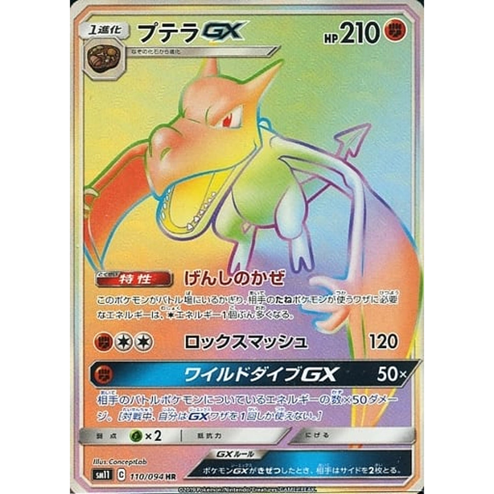 プテラGX (キラ仕様) 110/094 [HR] SM11 闘 ポケモンカードゲーム サン&ムーン 拡張パック ミラクルツイン