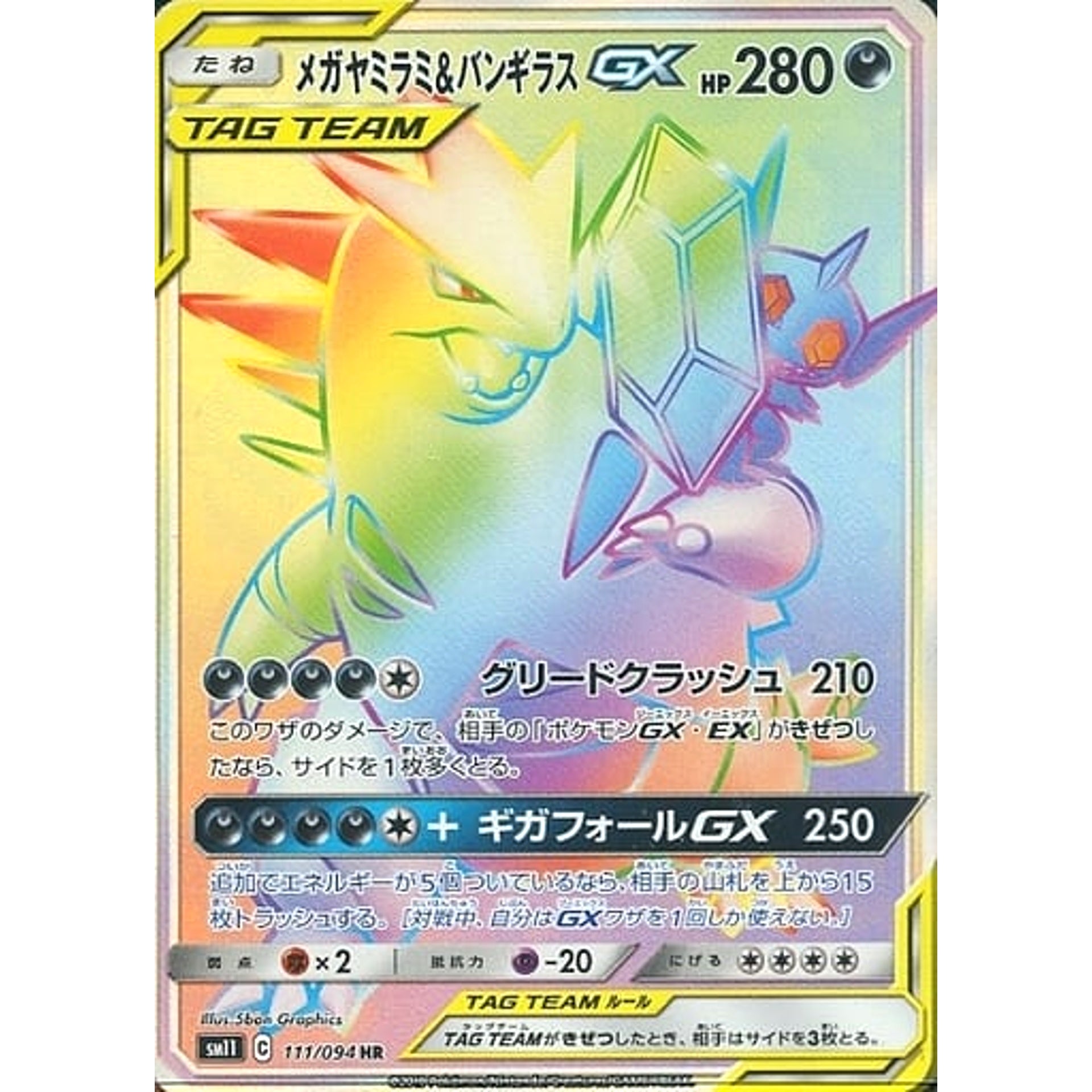 メガヤミラミ&バンギラスGX (キラ仕様) 111/094 [HR] SM11 悪 ポケモンカードゲーム サン&ムーン 拡張パック ミラクルツイン