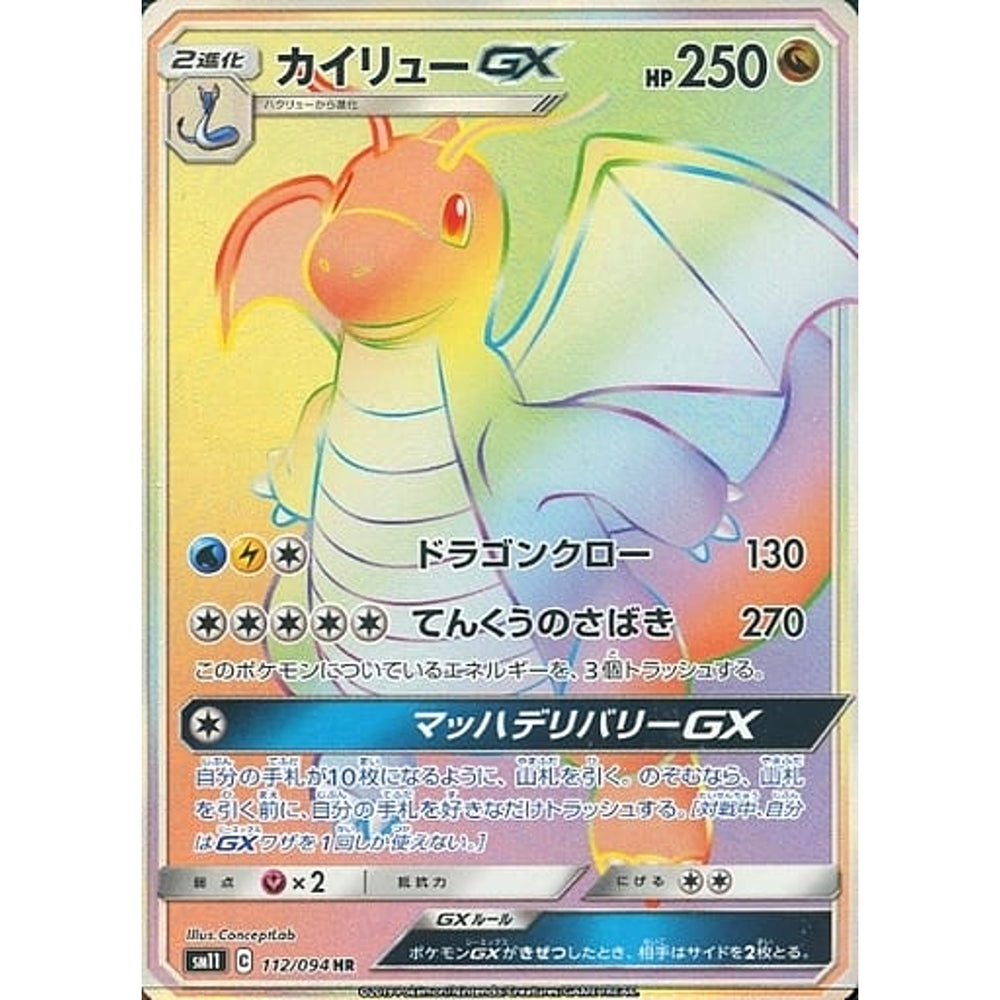 カイリューGX (キラ仕様) 112/094 [HR] SM11 ドラゴン ポケモンカードゲーム サン&ムーン 拡張パック ミラクルツイン