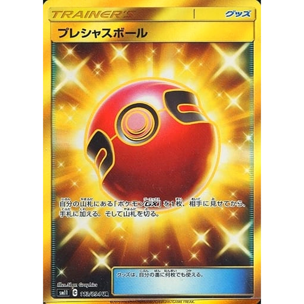 プレシャスボール (キラ仕様) 113/094 [UR] SM11 グッズ ポケモンカードゲーム サン&ムーン 拡張パック ミラクルツイン