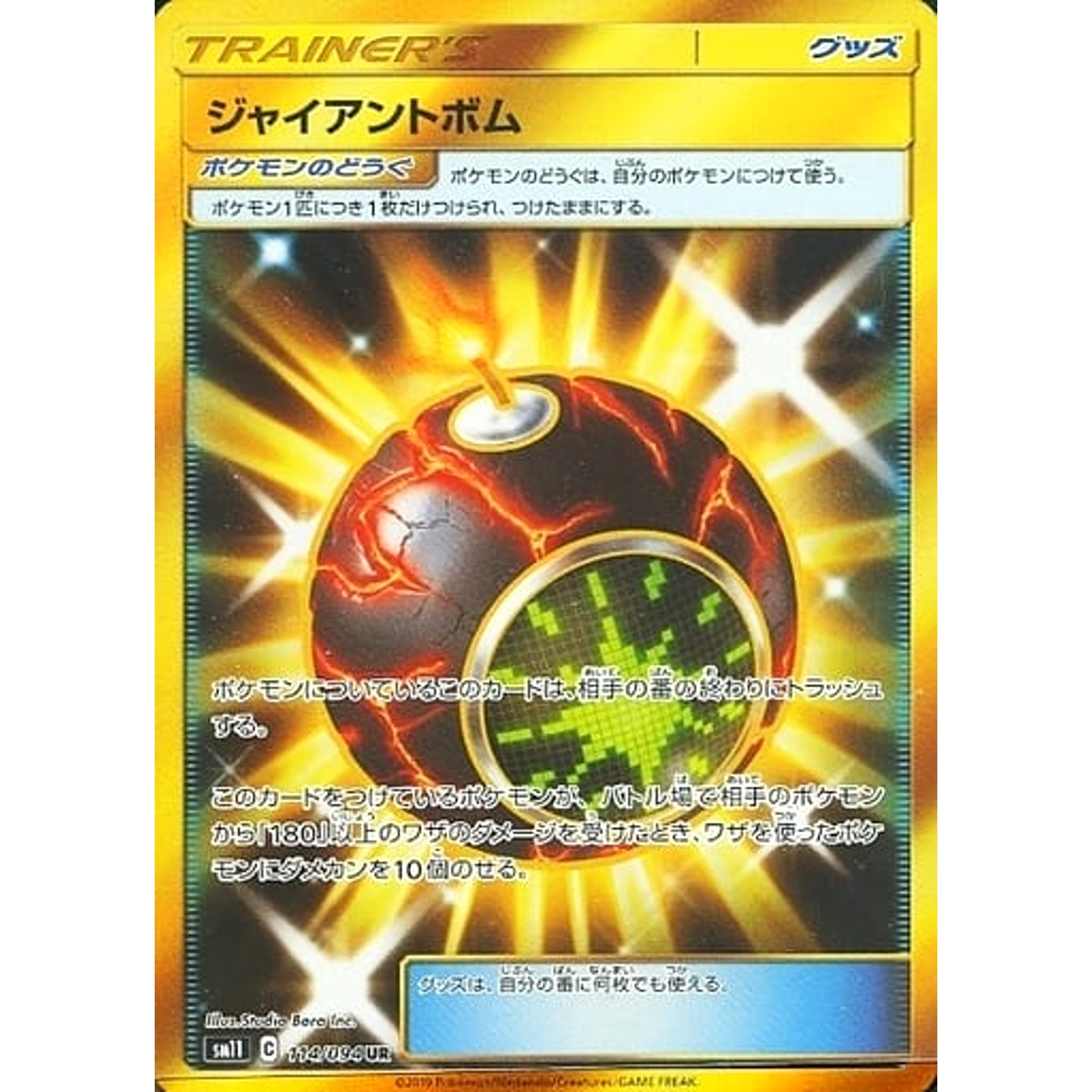 ジャイアントボム (キラ仕様) 114/094 [UR] SM11 グッズ ポケモンカードゲーム サン&ムーン 拡張パック ミラクルツイン
