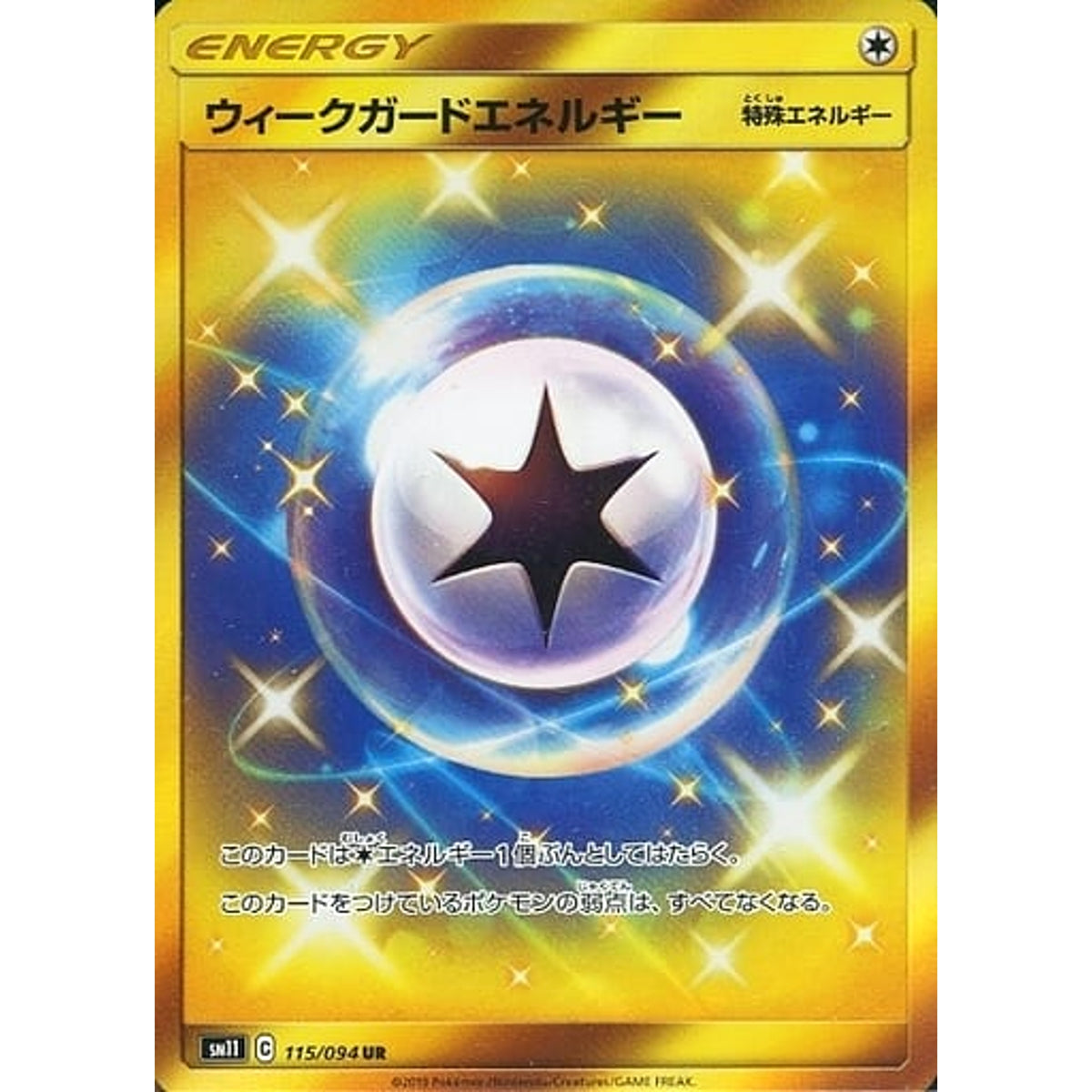 ウィークガードエネルギー (キラ仕様) 115/094 [UR] SM11 無 ポケモンカードゲーム サン&ムーン 拡張パック ミラクルツイン