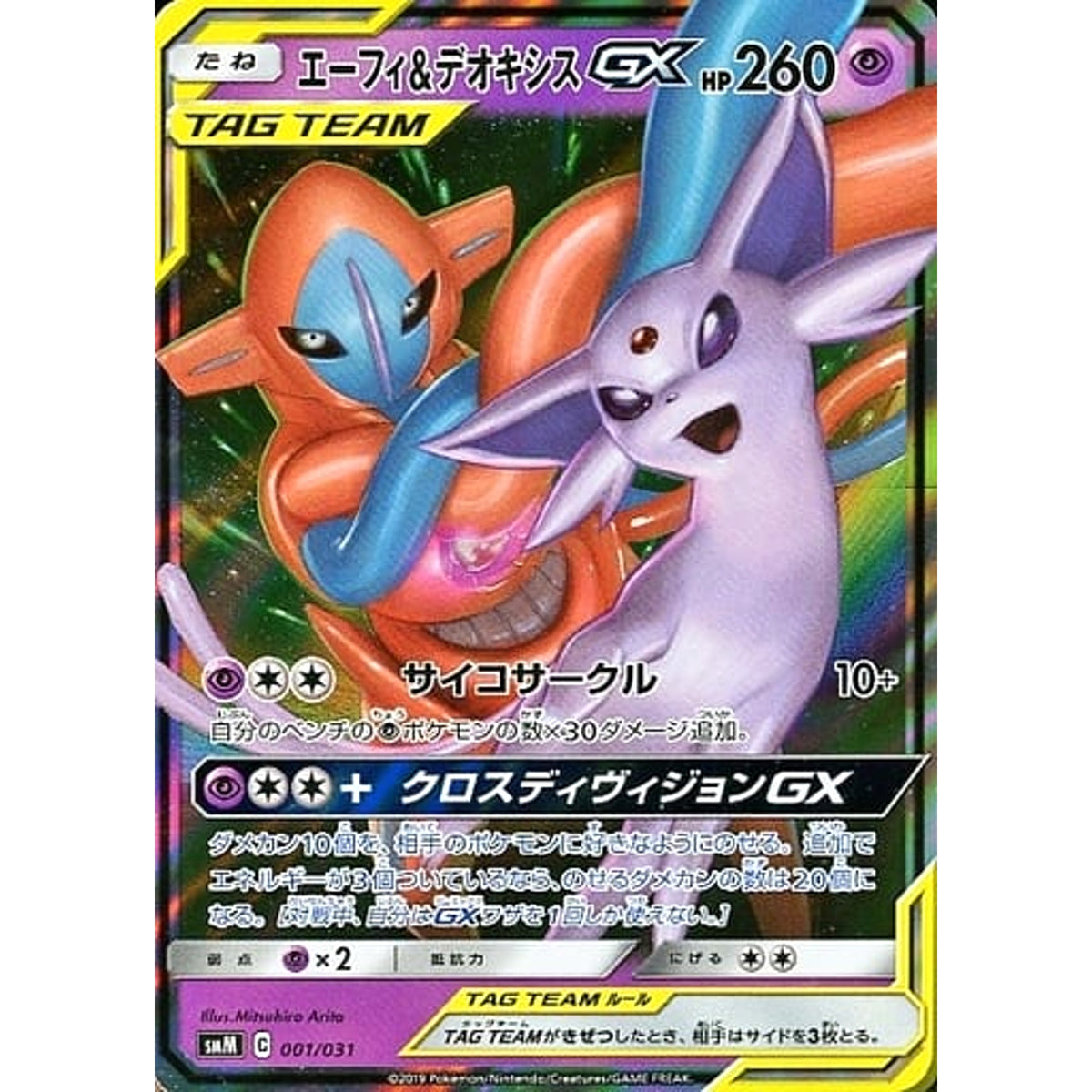 エーフィ&デオキシスGX (キラ仕様) 001/031 SMM 超 ポケモンカードゲーム サン&ムーン スターターセット TAG TEAM GX エーフィ&デオキシスGX