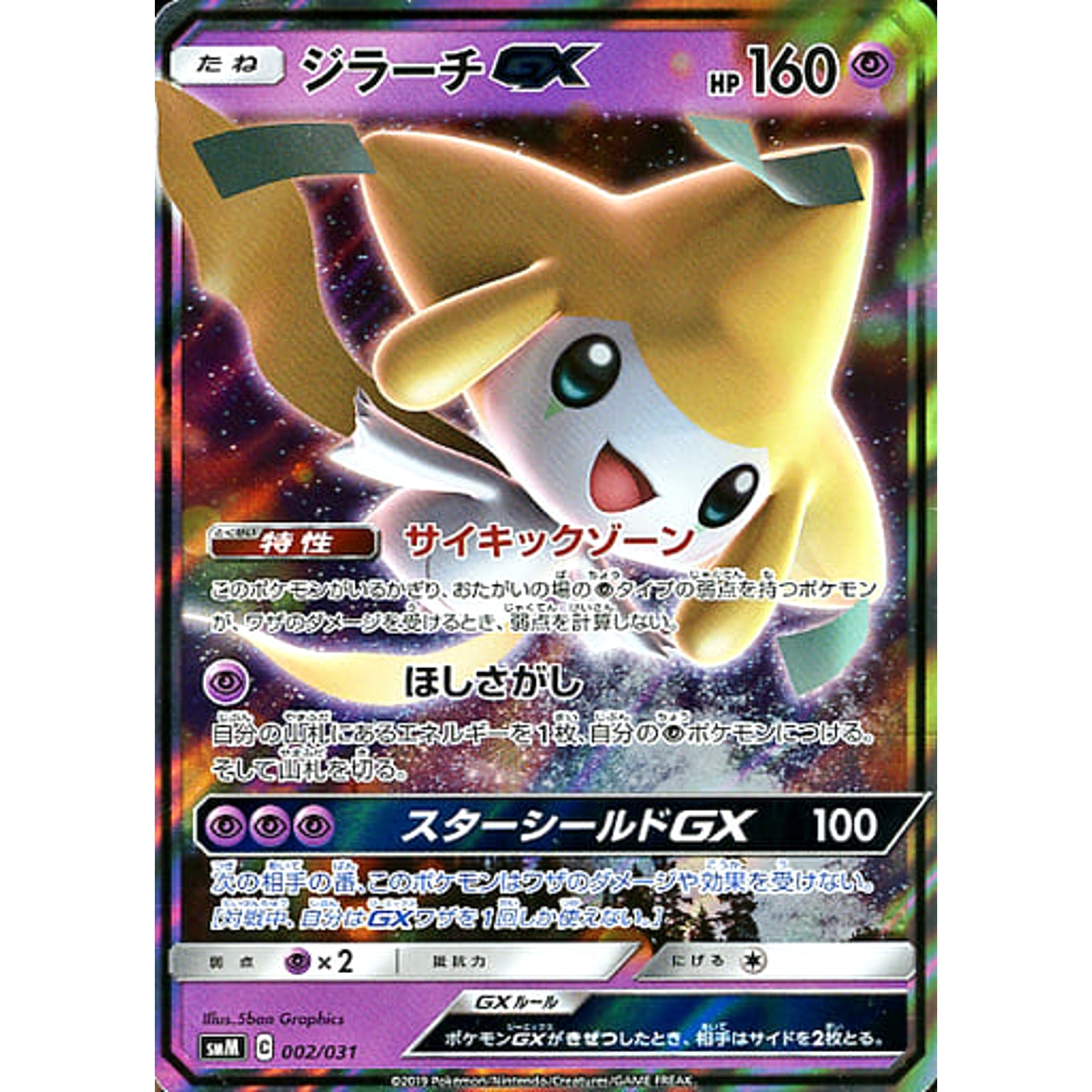 ジラーチGX (キラ仕様) 002/031 SMM 超 ポケモンカードゲーム サン&ムーン スターターセット TAG TEAM GX エーフィ&デオキシスGX