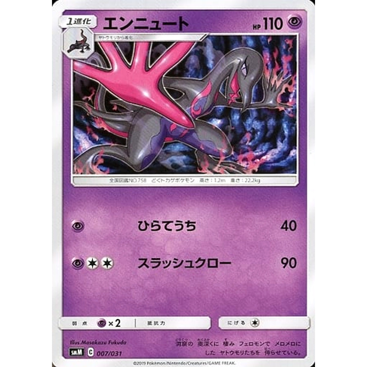 エンニュート 007/031 SMM 超 ポケモンカードゲーム サン&ムーン スターターセット TAG TEAM GX エーフィ&デオキシスGX