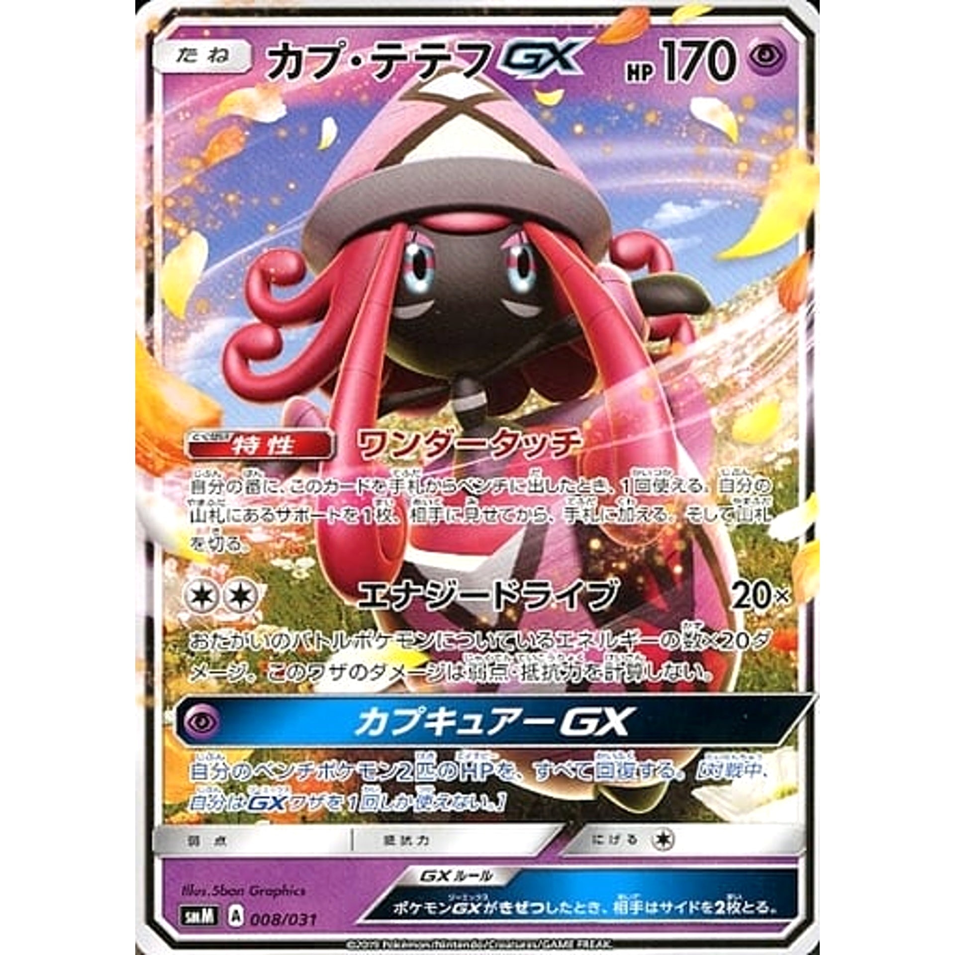 カプ・テテフGX 008/031 SMM 超 ポケモンカードゲーム サン&ムーン スターターセット TAG TEAM GX エーフィ&デオキシスGX / ブラッキー＆ダークライGX