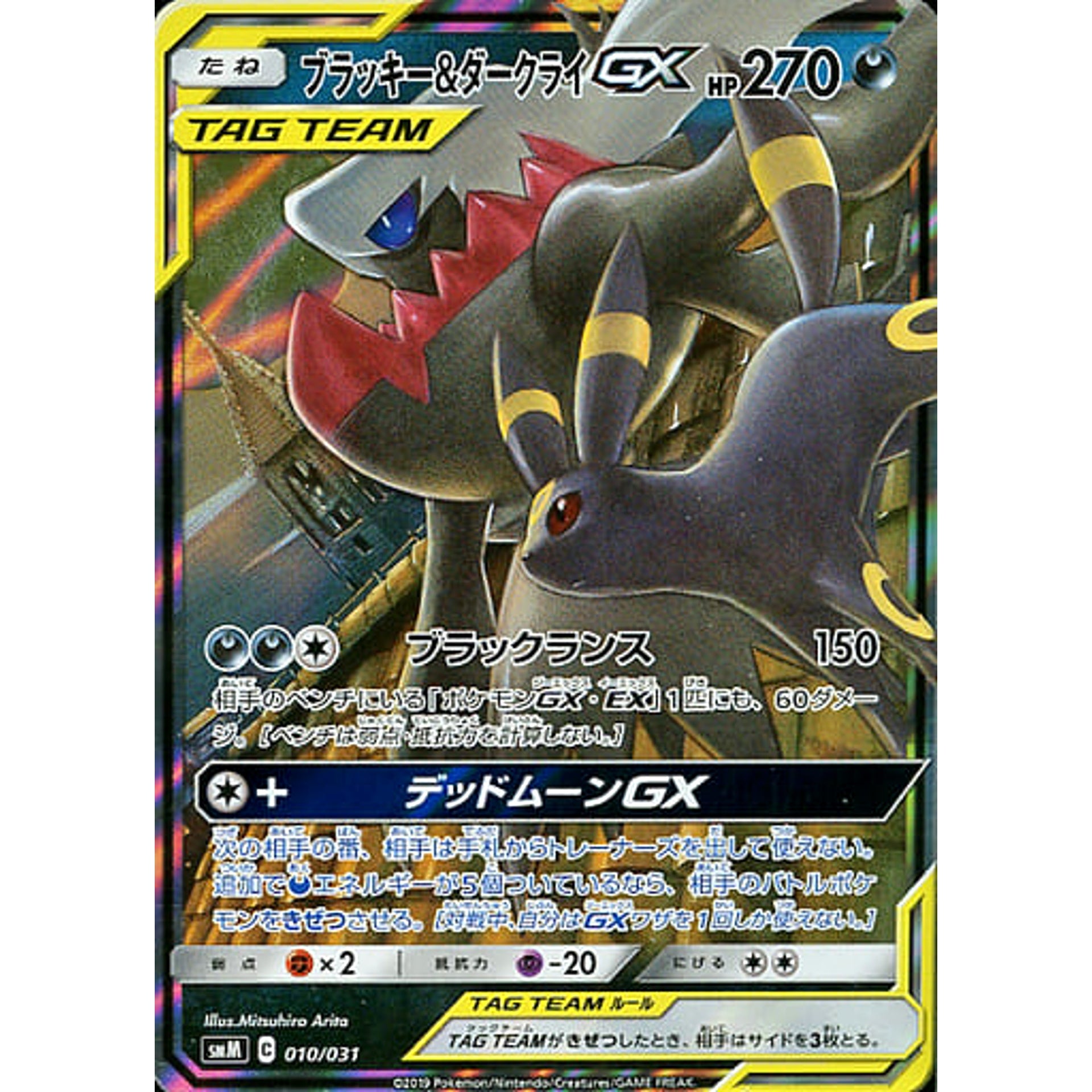 ブラッキー&ダークライGX (キラ仕様) 010/031 SMM 悪 ポケモンカードゲーム サン&ムーン スターターセット TAG TEAM GX ブラッキー＆ダークライGX