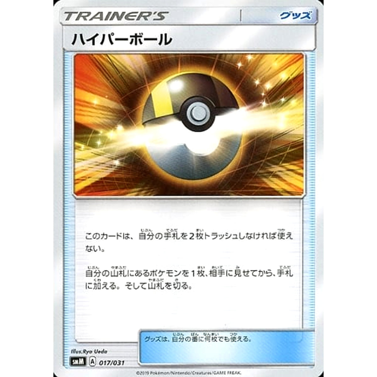 ハイパーボール 017/031 SMM グッズ ポケモンカードゲーム サン&ムーン スターターセット TAG TEAM GX ブラッキー＆ダークライGX