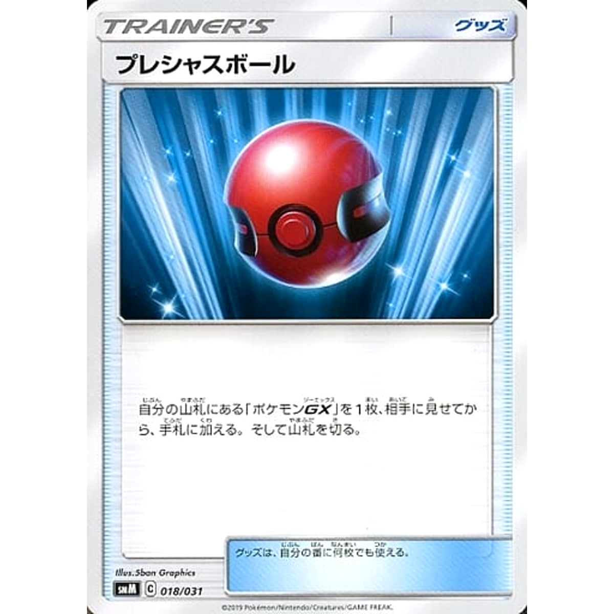 プレシャスボール 018/031 SMM グッズ ポケモンカードゲーム サン&ムーン スターターセット TAG TEAM GX エーフィ&デオキシスGX