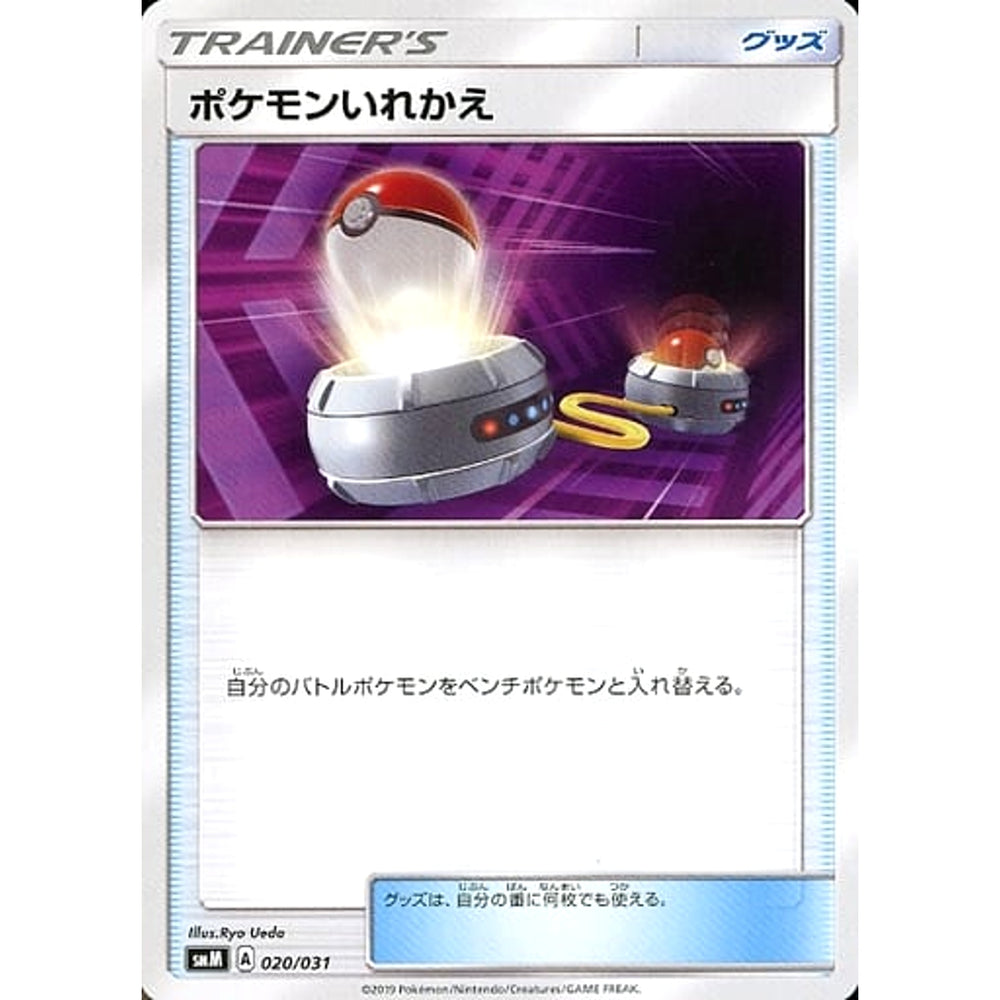 ポケモンいれかえ 020/031 SMM グッズ ポケモンカードゲーム サン&ムーン スターターセット TAG TEAM GX エーフィ&デオキシスGX / ブラッキー＆ダークライGX