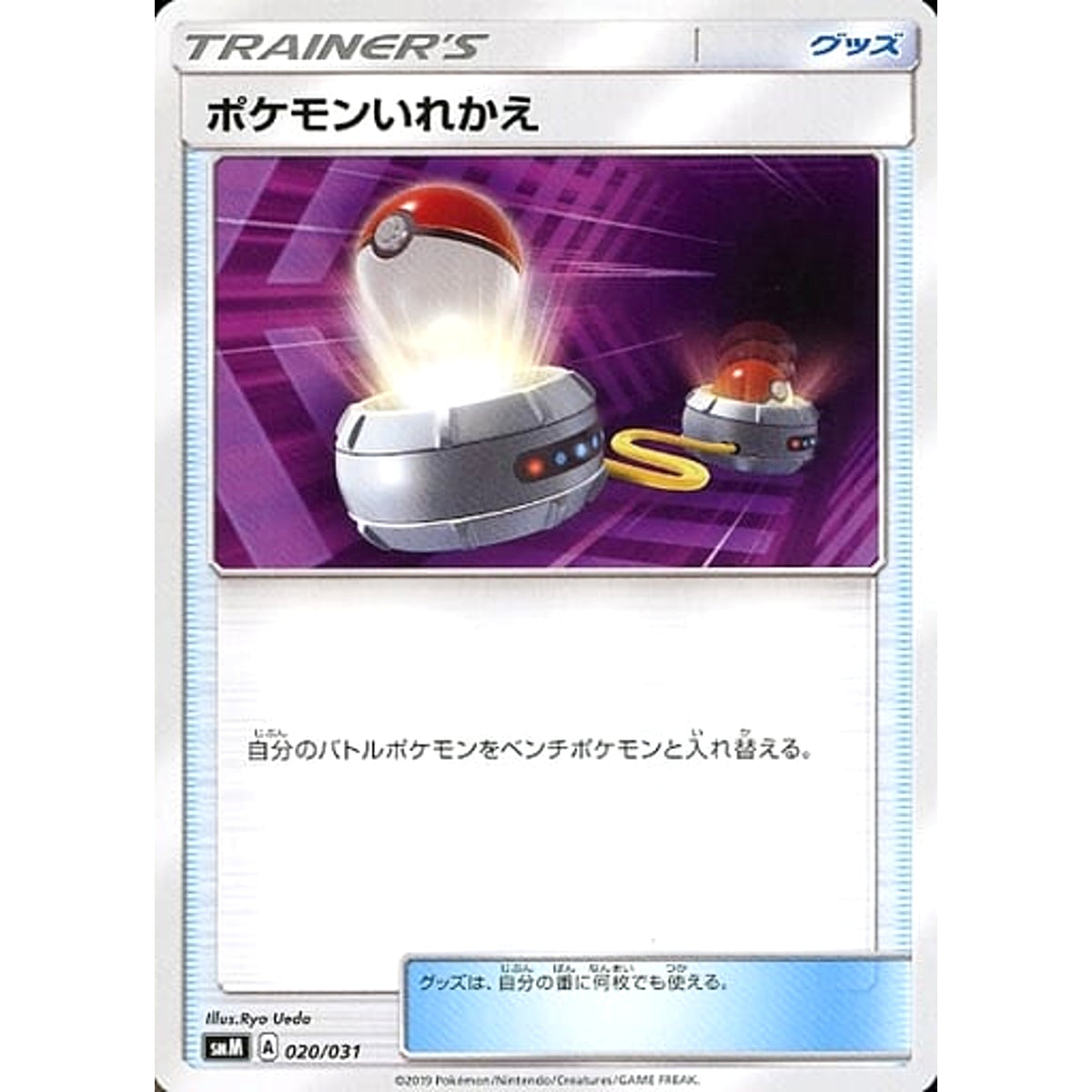 ポケモンいれかえ 020/031 SMM グッズ ポケモンカードゲーム サン&ムーン スターターセット TAG TEAM GX エーフィ&デオキシスGX / ブラッキー＆ダークライGX