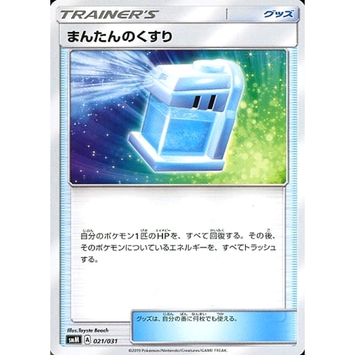 まんたんのくすり 021/031 SMM グッズ ポケモンカードゲーム サン&ムーン スターターセット TAG TEAM GX ブラッキー＆ダークライGX