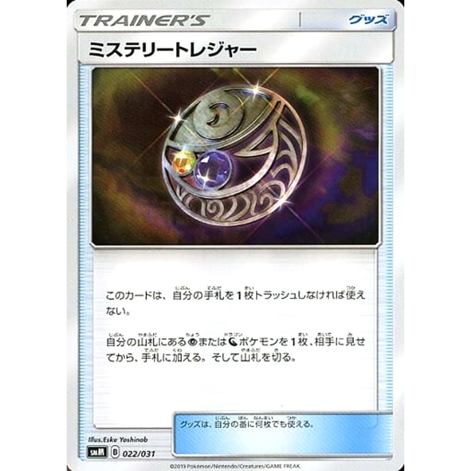 ミステリートレジャー 022/031 SMM グッズ ポケモンカードゲーム サン&ムーン スターターセット TAG TEAM GX エーフィ&デオキシスGX