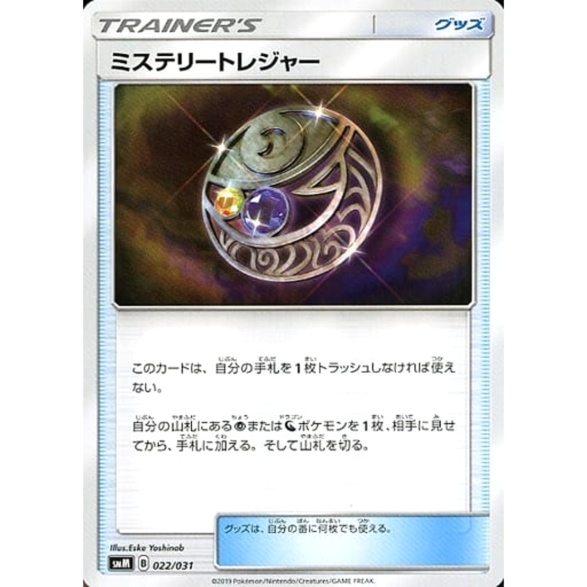 ミステリートレジャー 022/031 SMM グッズ ポケモンカードゲーム サン&ムーン スターターセット TAG TEAM GX エーフィ&デオキシスGX