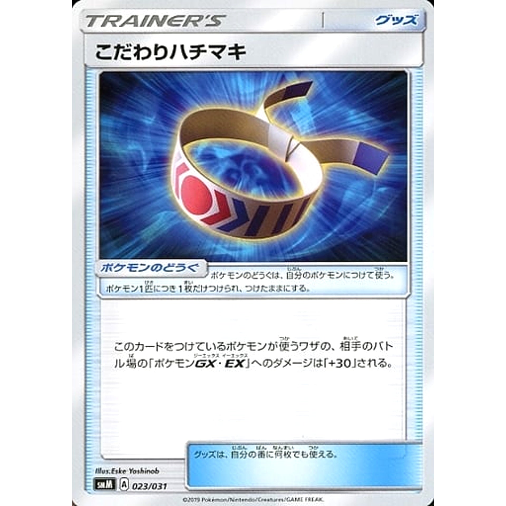 こだわりハチマキ 023/031 SMM グッズ ポケモンカードゲーム サン&ムーン スターターセット TAG TEAM GX ブラッキー＆ダークライGX