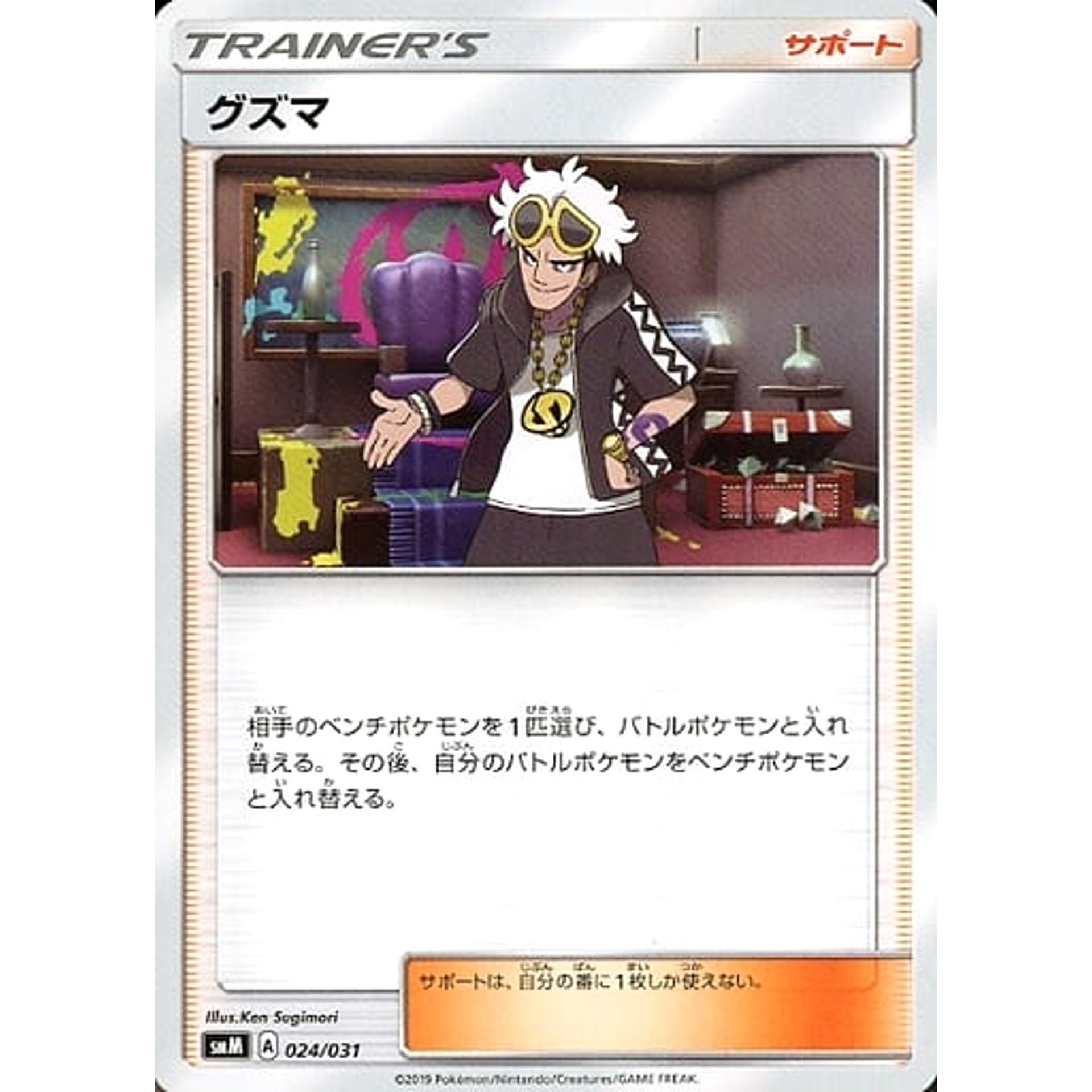 グズマ 024/031 SMM サポート ポケモンカードゲーム サン&ムーン スターターセット TAG TEAM GX エーフィ&デオキシスGX / ブラッキー＆ダークライGX