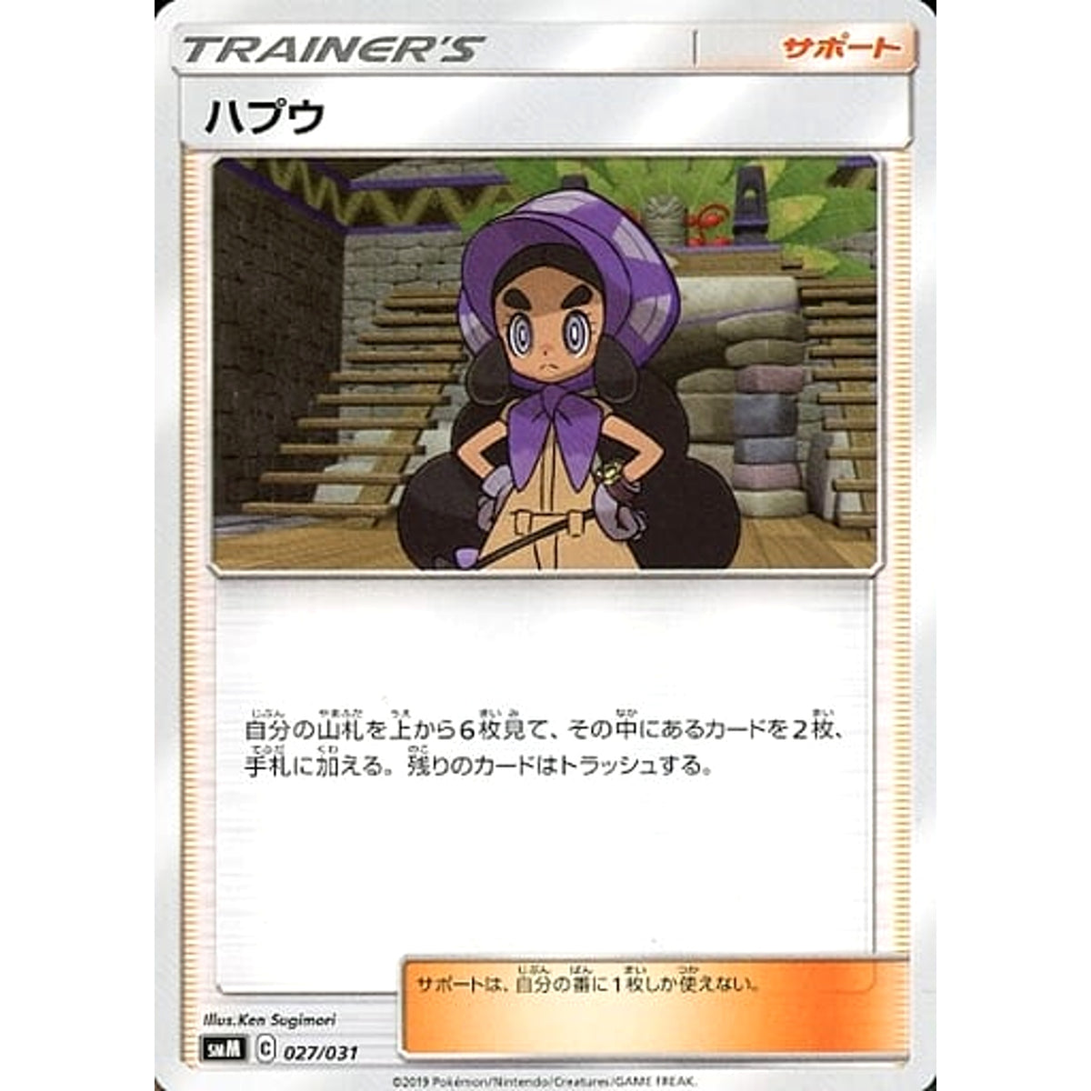 ハプウ 027/031 SMM サポート ポケモンカードゲーム サン&ムーン スターターセット TAG TEAM GX エーフィ&デオキシスGX