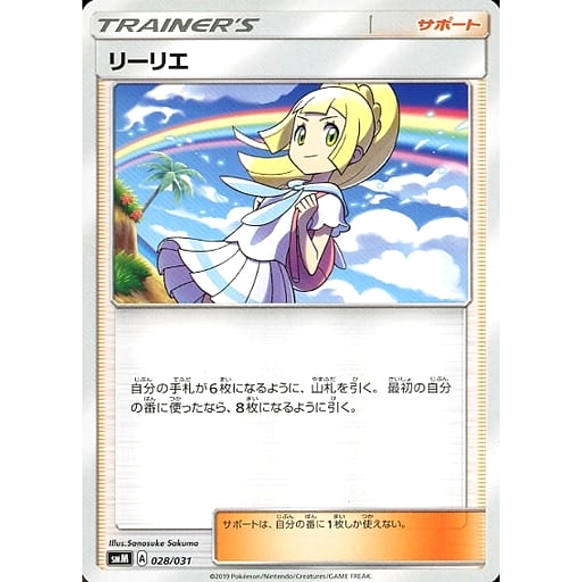 リーリエ 028/031 SMM サポート ポケモンカードゲーム サン&ムーン スターターセット TAG TEAM GX エーフィ&デオキシスGX / ブラッキー＆ダークライGX