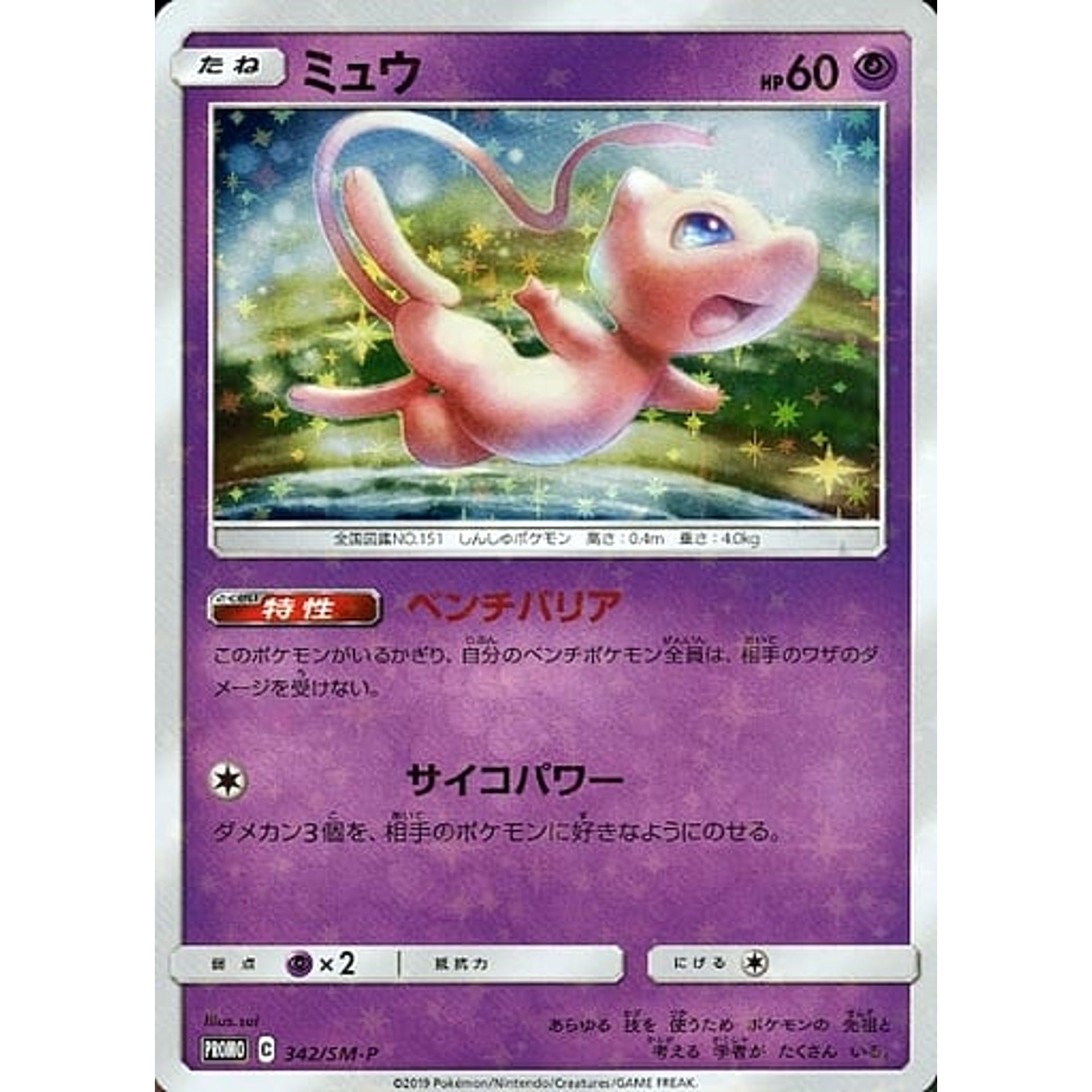 ミュウ (キラ仕様) 342/SM-P [PROMO] SM-P 超 ポケモンカードゲーム サン&ムーン プロモーションカードSM-P