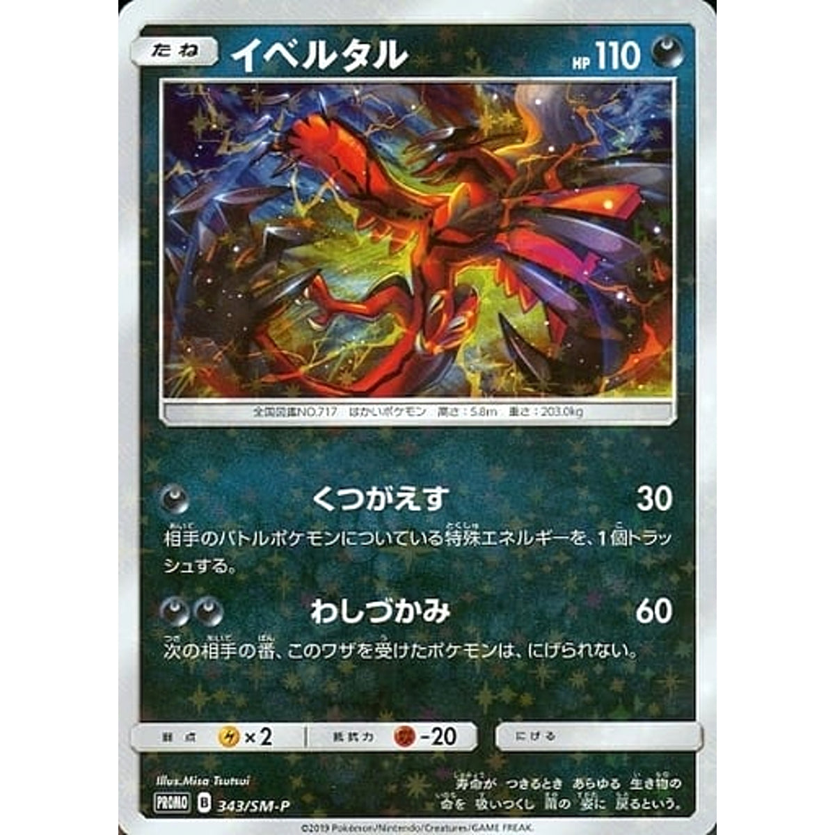 イベルタル (キラ仕様) 343/SM-P [PROMO] SM-P 悪 ポケモンカードゲーム サン&ムーン プロモーションカードSM-P