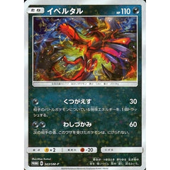イベルタル (キラ仕様) 343/SM-P [PROMO] SM-P 悪 ポケモンカードゲーム サン&ムーン プロモーションカードSM-P