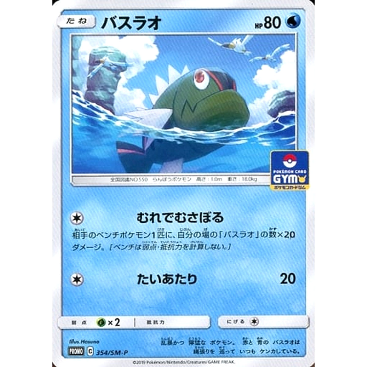 バスラオ 354/SM-P [PROMO] SM-P 水 ポケモンカードゲーム サン&ムーン プロモーションカードSM-P