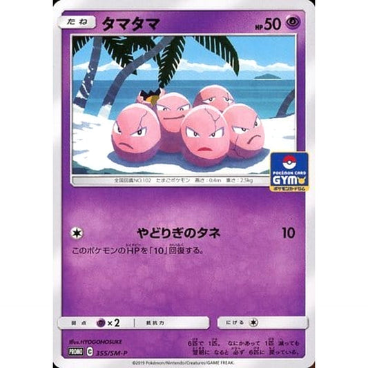 タマタマ 355/SM-P [PROMO] SM-P 超 ポケモンカードゲーム サン&ムーン プロモーションカードSM-P