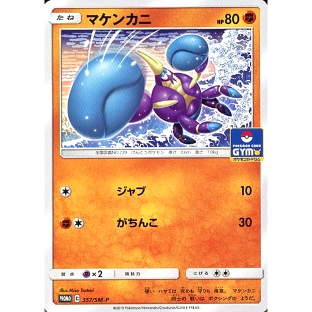 マケンカニ 357/SM-P [PROMO] SM-P 闘 ポケモンカードゲーム サン&ムーン プロモーションカードSM-P