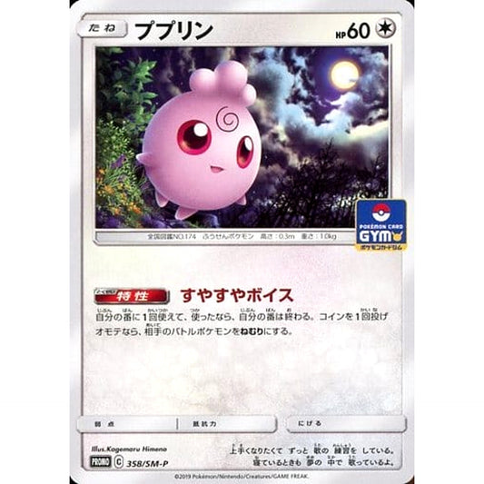 ププリン 358/SM-P [PROMO] SM-P 無 ポケモンカードゲーム サン&ムーン プロモーションカードSM-P