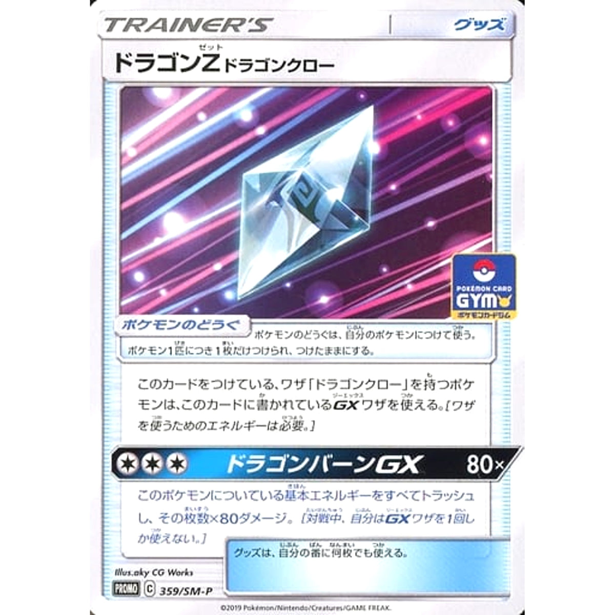 ドラゴンZドラゴンクロー 359/SM-P [PROMO] SM-P グッズ ポケモンカードゲーム サン&ムーン プロモーションカードSM-P