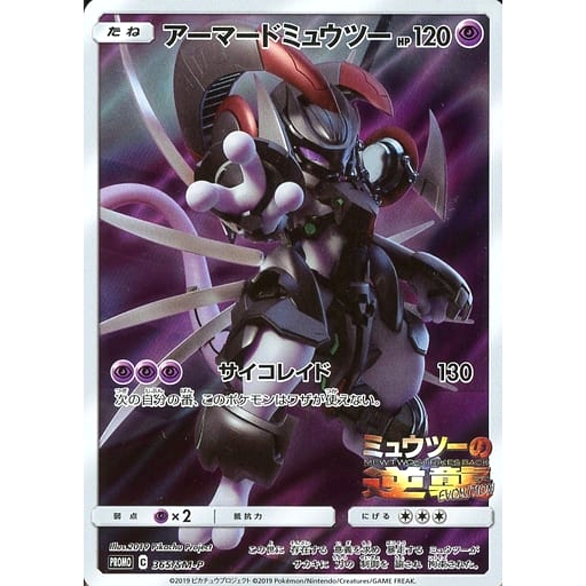 アーマードミュウツー (キラ仕様) 365/SM-P [PROMO] SM-P 超 ポケモンカードゲーム サン&ムーン プロモーションカードSM-P