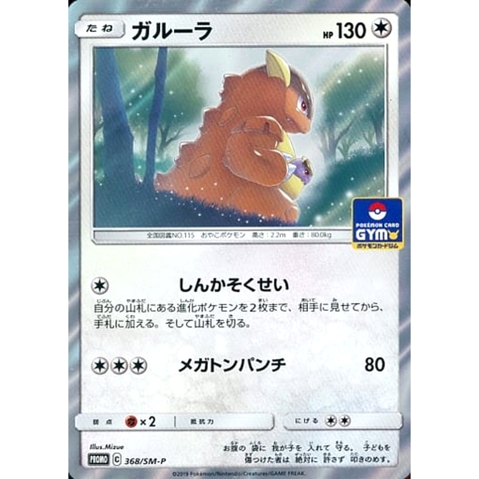ガルーラ (キラ仕様) 368/SM-P [PROMO] SM-P 無 ポケモンカードゲーム サン&ムーン プロモーションカードSM-P