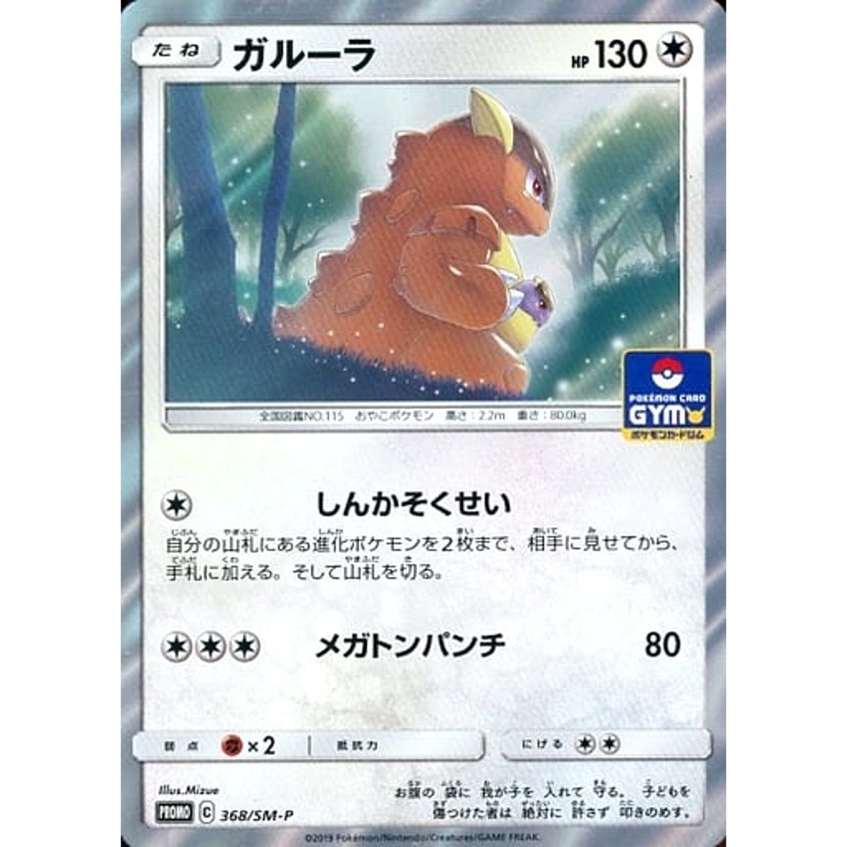 ガルーラ (キラ仕様) 368/SM-P [PROMO] SM-P 無 ポケモンカードゲーム サン&ムーン プロモーションカードSM-P