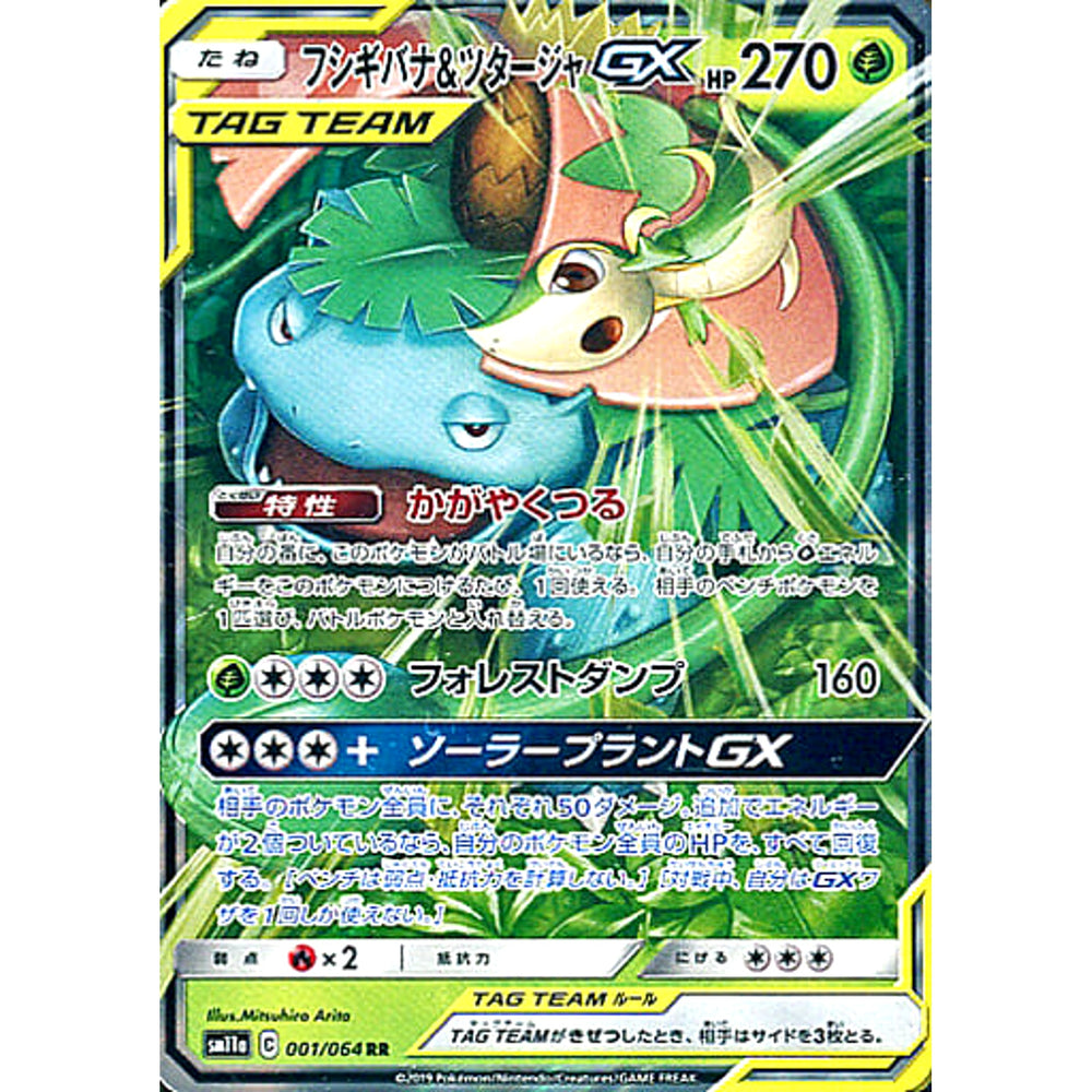 フシギバナ&ツタージャGX (キラ仕様) 001/064 [RR] SM11a 草 ポケモンカードゲーム サン&ムーン 強化拡張パック リミックスバウト