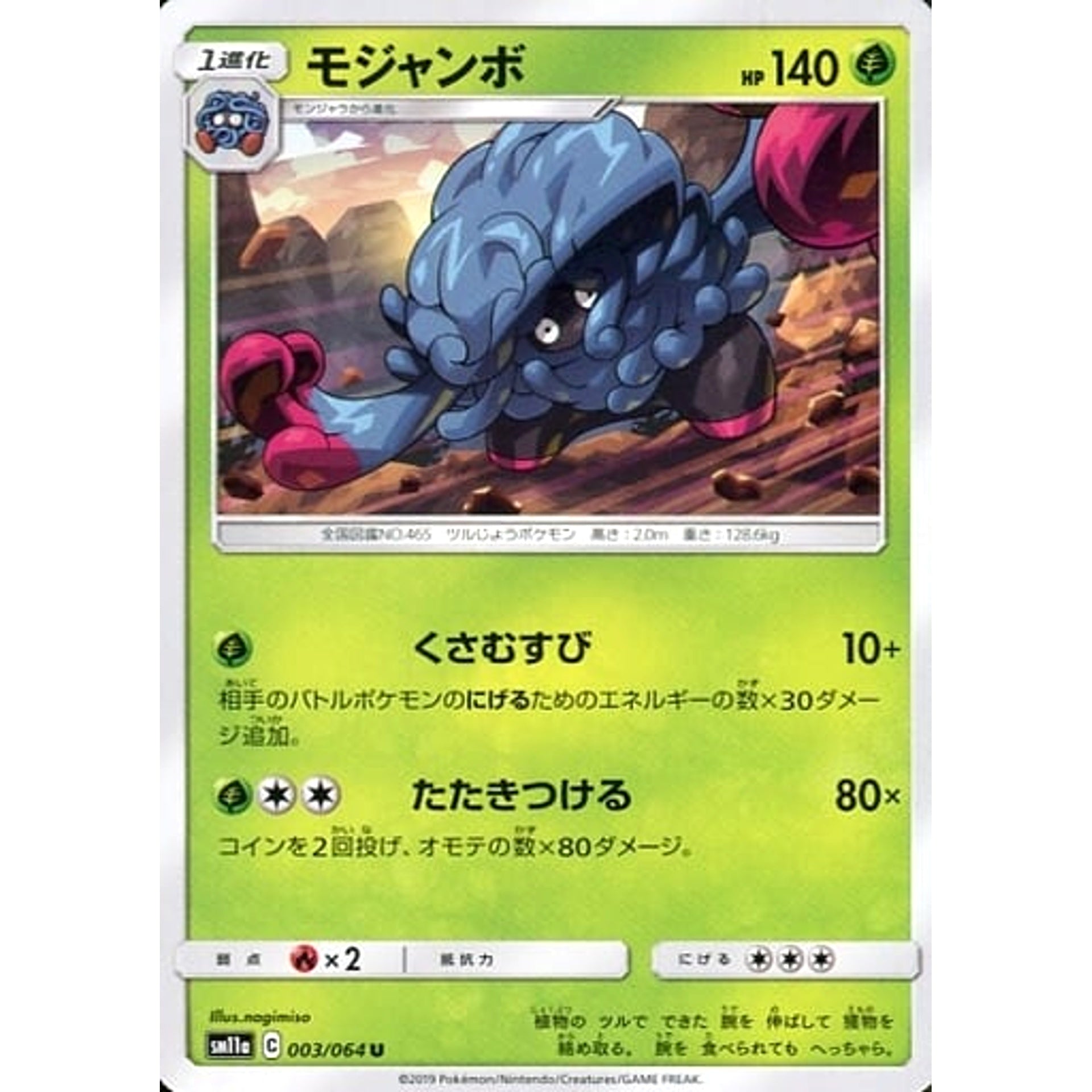 モジャンボ 003/064 [U] SM11a 草 ポケモンカードゲーム サン&ムーン 強化拡張パック リミックスバウト