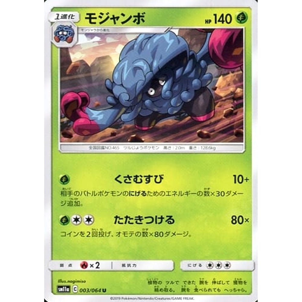 モジャンボ 003/064 [U] SM11a 草 ポケモンカードゲーム サン&ムーン 強化拡張パック リミックスバウト