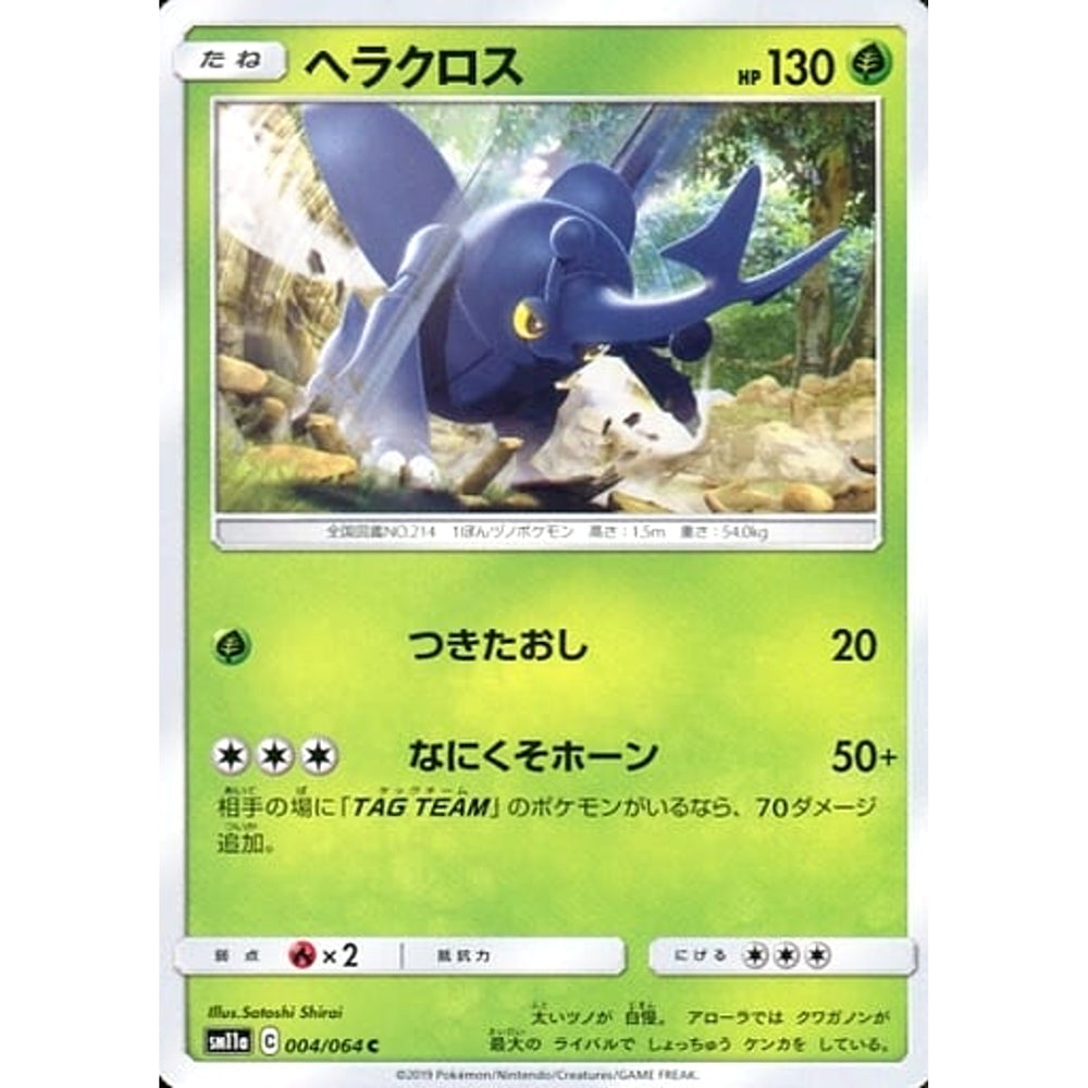 ヘラクロス 004/064 [C] SM11a 草 ポケモンカードゲーム サン&ムーン 強化拡張パック リミックスバウト