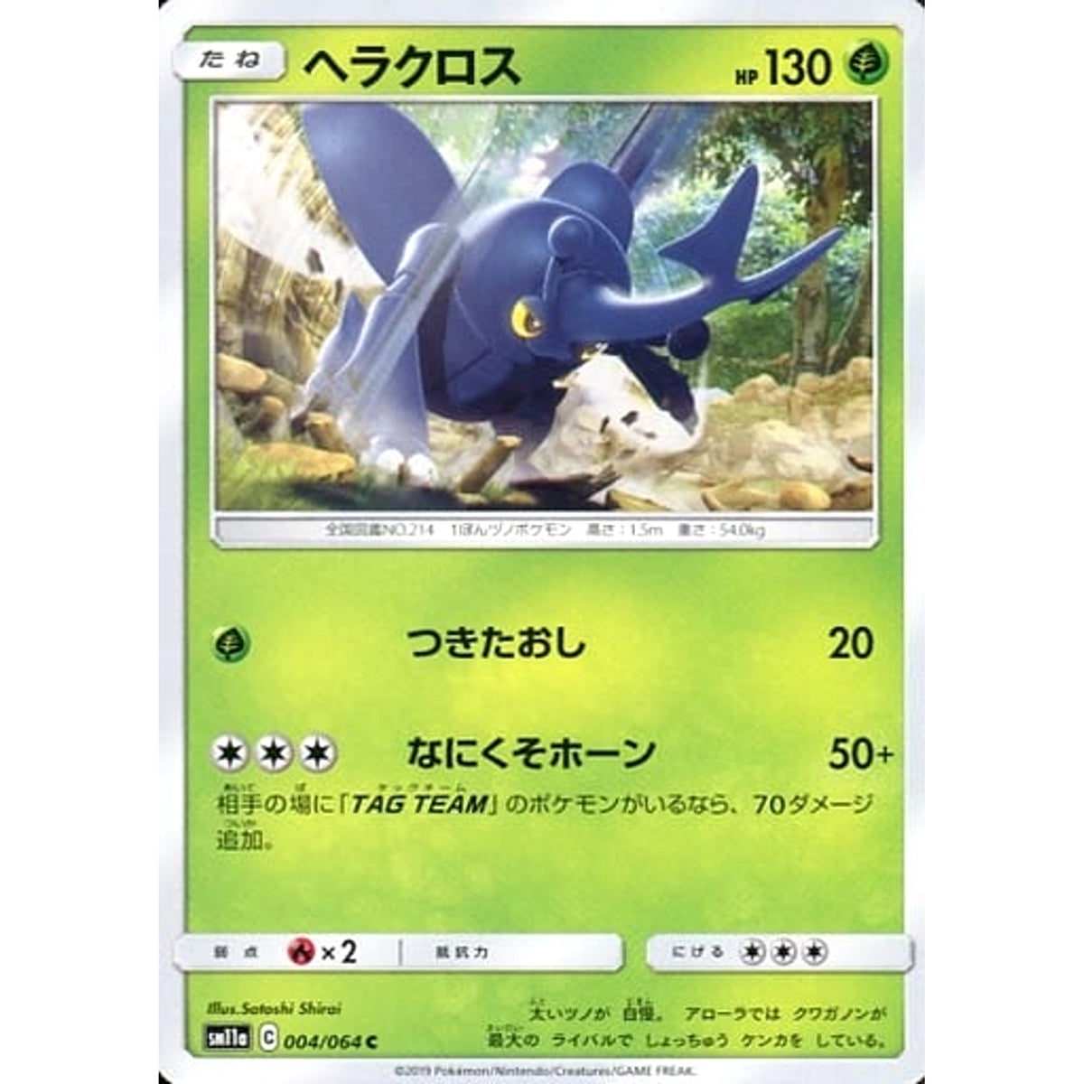 ヘラクロス 004/064 [C] SM11a 草 ポケモンカードゲーム サン&ムーン 強化拡張パック リミックスバウト