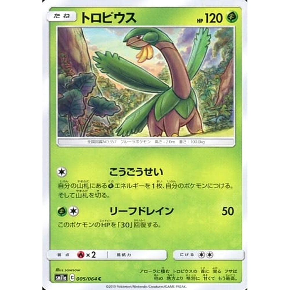 トロピウス 005/064 [C] SM11a 草 ポケモンカードゲーム サン&ムーン 強化拡張パック リミックスバウト