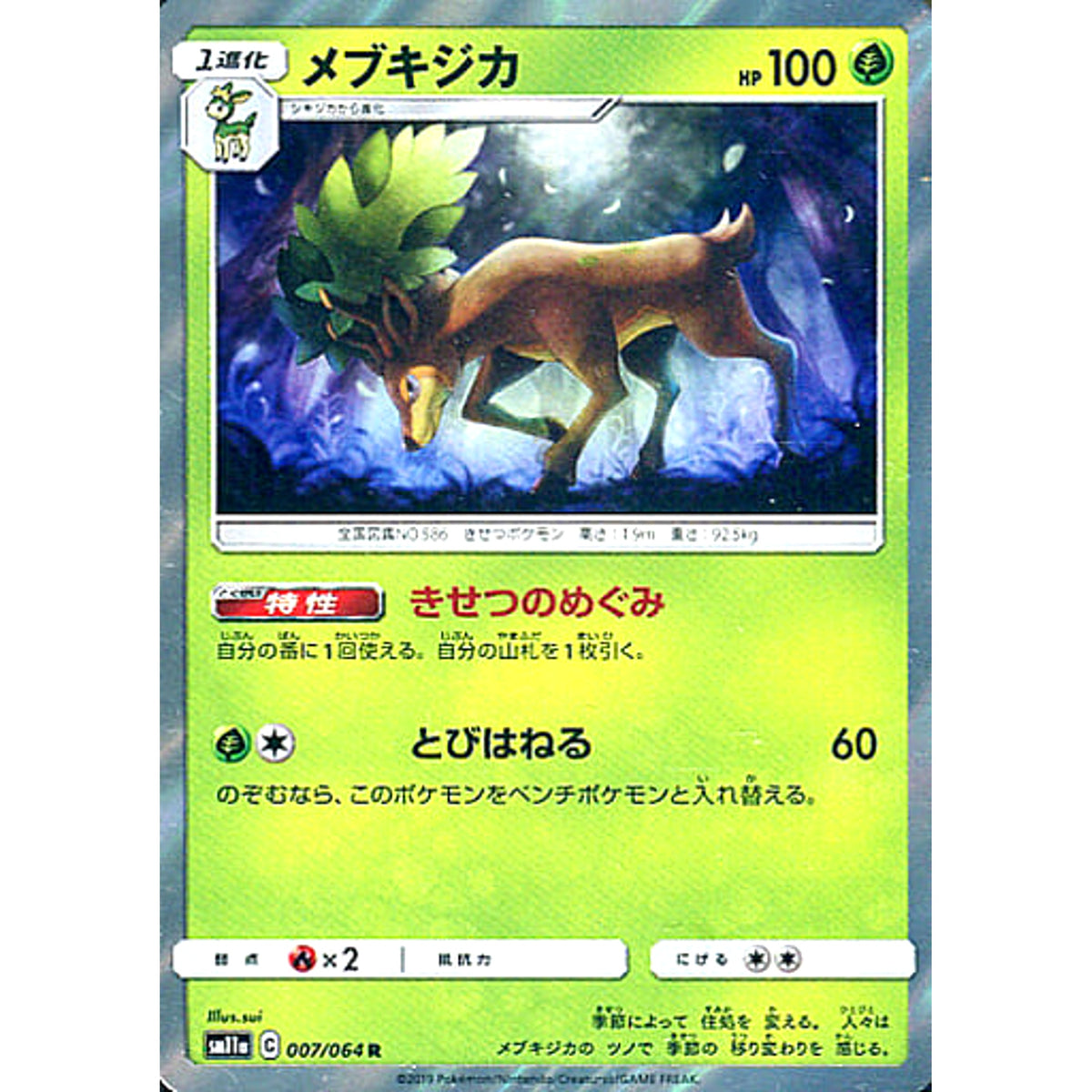 メブキジカ (キラ仕様) 007/064 [R] SM11a 草 ポケモンカードゲーム サン&ムーン 強化拡張パック リミックスバウト