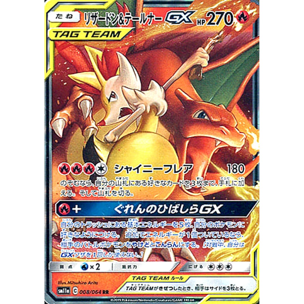 リザードン&テールナーGX (キラ仕様) 008/064 [RR] SM11a 炎 ポケモンカードゲーム サン&ムーン 強化拡張パック リミックスバウト