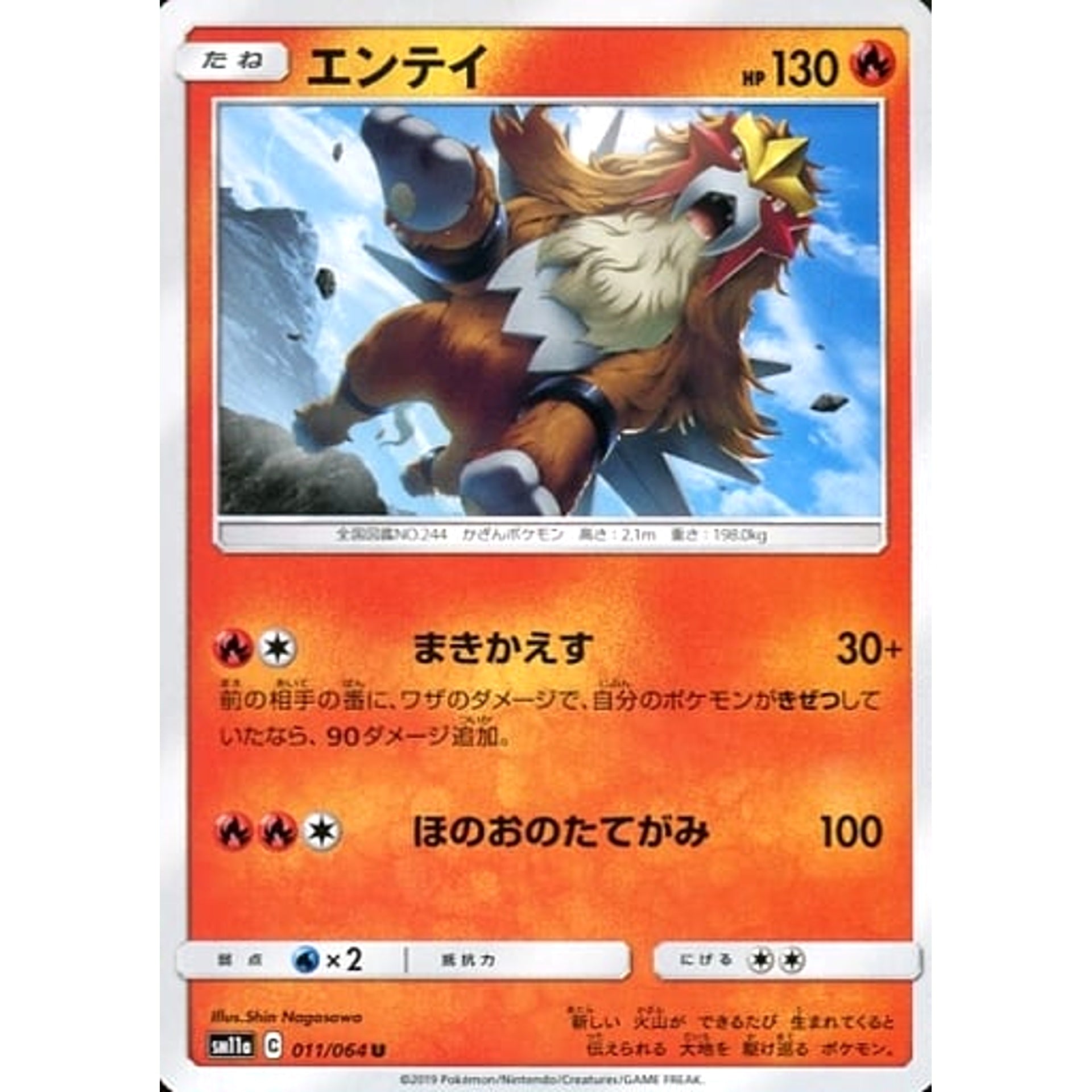 エンテイ 011/064 [U] SM11a 炎 ポケモンカードゲーム サン&ムーン 強化拡張パック リミックスバウト