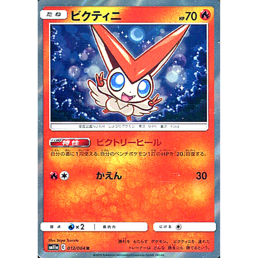 ビクティニ (キラ仕様) 012/064 [R] SM11a 炎 ポケモンカードゲーム サン&ムーン 強化拡張パック リミックスバウト