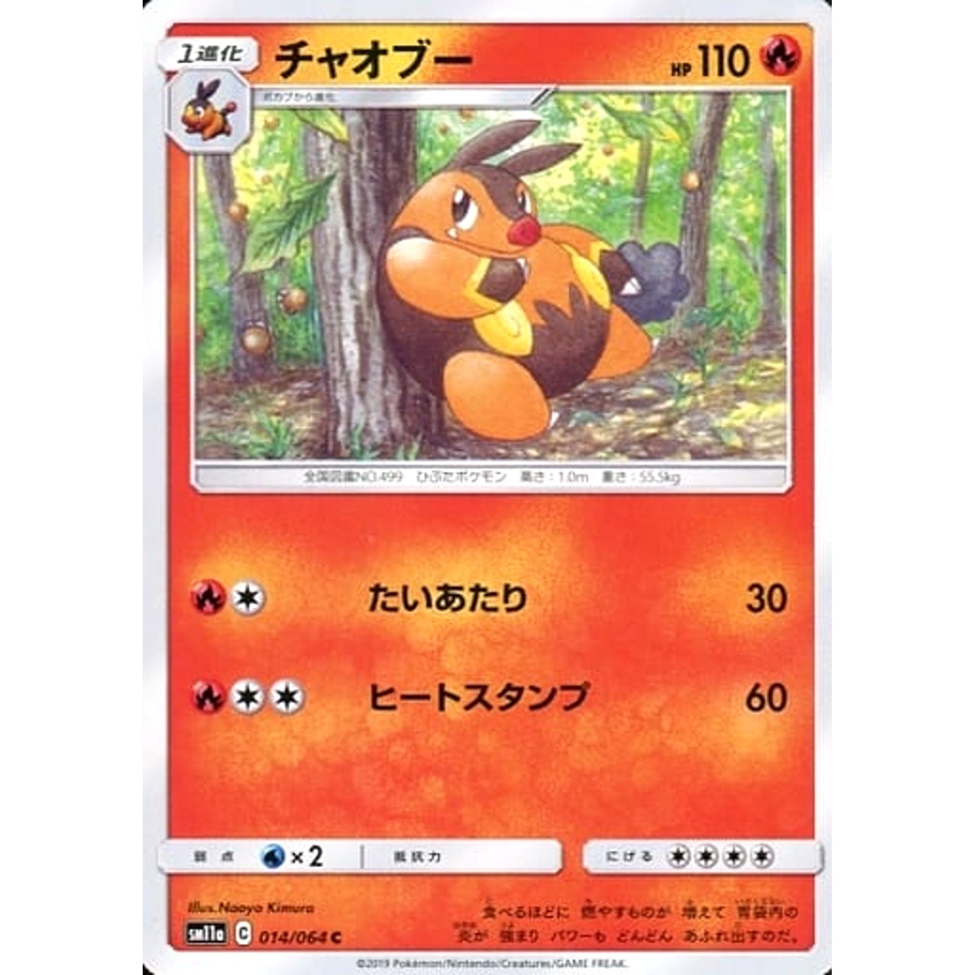 チャオブー 014/064 [C] SM11a 炎 ポケモンカードゲーム サン&ムーン 強化拡張パック リミックスバウト