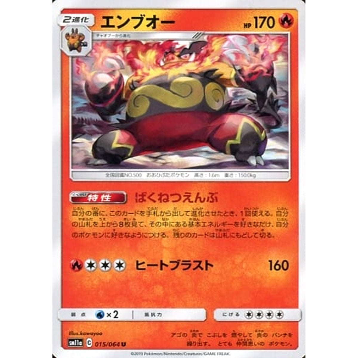 エンブオー 015/064 [U] SM11a 炎 ポケモンカードゲーム サン&ムーン 強化拡張パック リミックスバウト