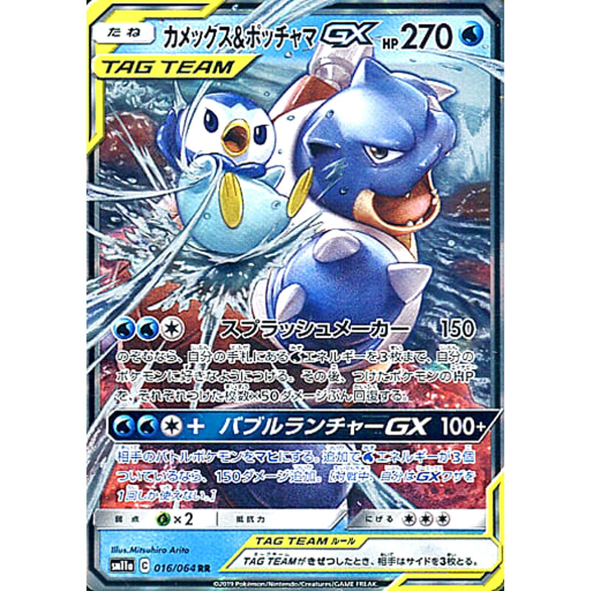 カメックス&ポッチャマGX (キラ仕様) 016/064 [RR] SM11a 水 ポケモンカードゲーム サン&ムーン 強化拡張パック リミックスバウト